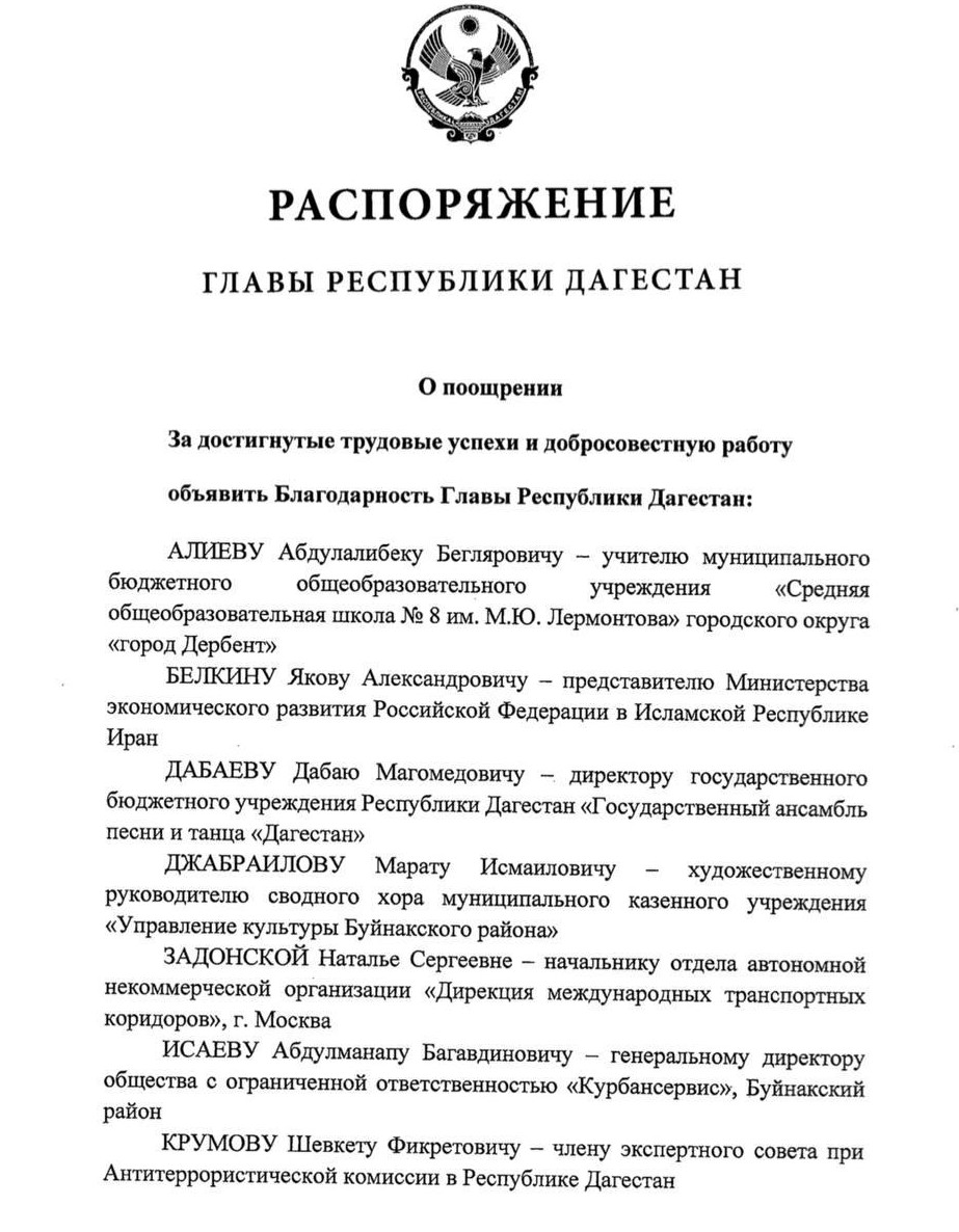 Члену Общественной палаты Республики Дагестан Ханжану Курбанову распоряжением Главы Республики Дагестан объявлена благодарность.